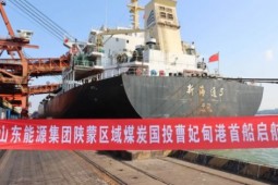 山东能源打通西煤东运 北煤南运“陆海新通道”