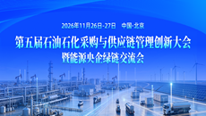第五届石油石化采购大会