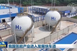 我国氢能产业进入发展快车道