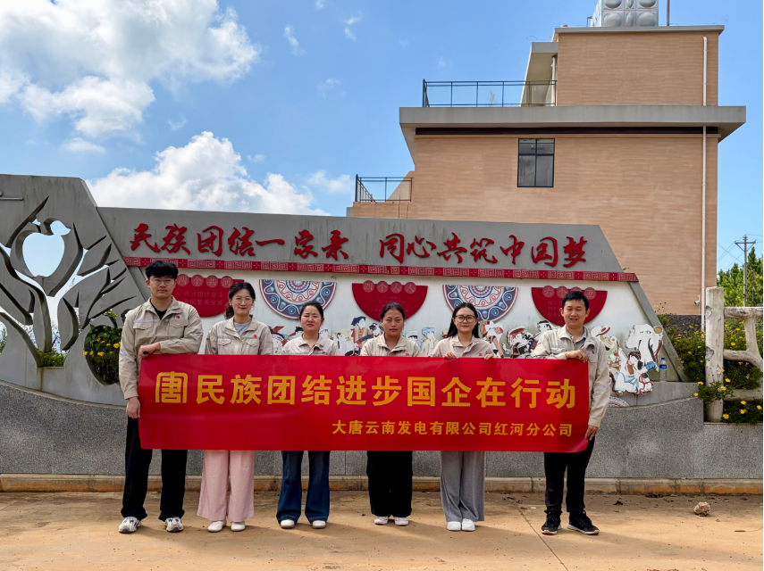 大唐云南发电有限公司红河分公司赴西北勒乡开展民族团结主题实践活动